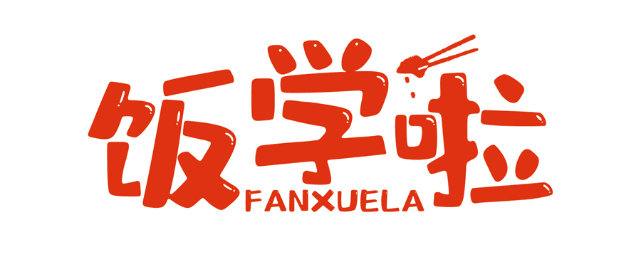 飯學(xué)啦！【暖食盒子】