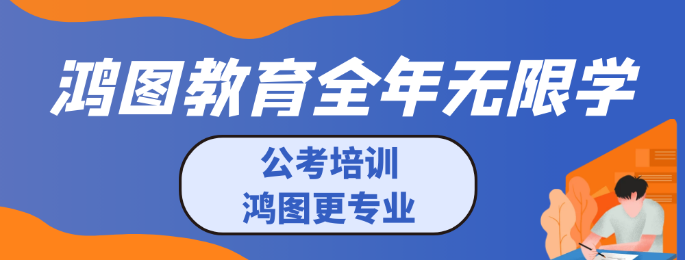 內(nèi)蒙古鴻圖教育培訓(xùn)有限公司