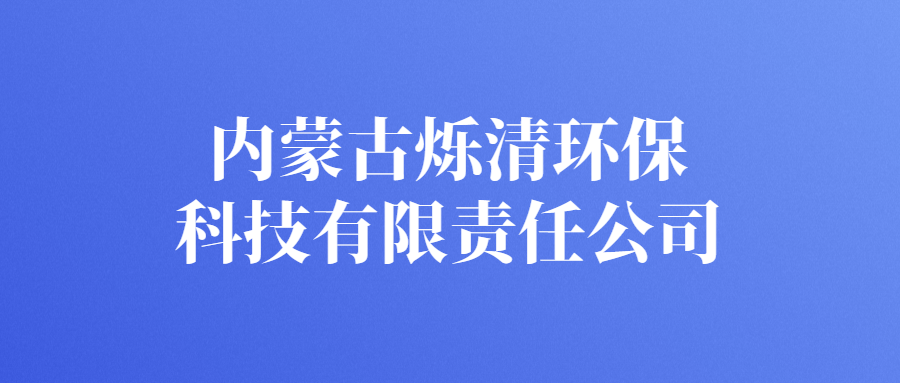 內蒙古爍清環(huán)保科技有限責任公司