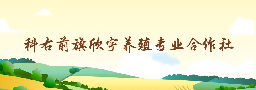 科右前旗欣宇養(yǎng)殖專(zhuān)業(yè)合作社